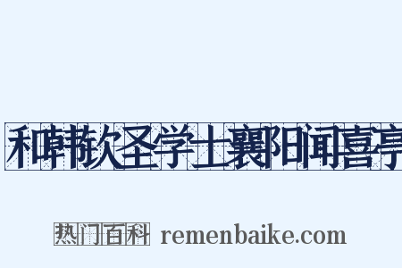 和韩钦圣学士襄阳闻喜亭是什么意思的图片